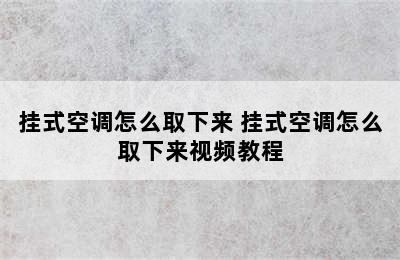 挂式空调怎么取下来 挂式空调怎么取下来视频教程